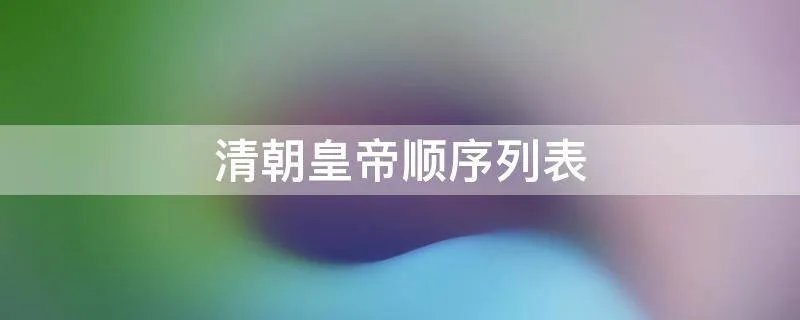 清朝皇帝顺序列表