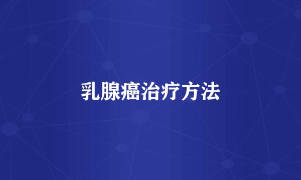 乳腺癌治疗方法