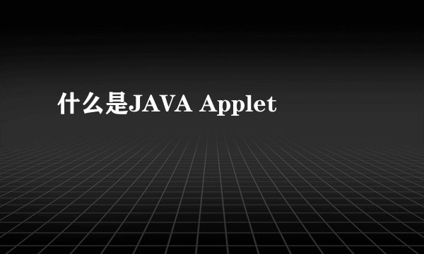 什么是JAVA Applet