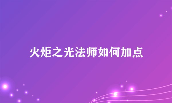 火炬之光法师如何加点