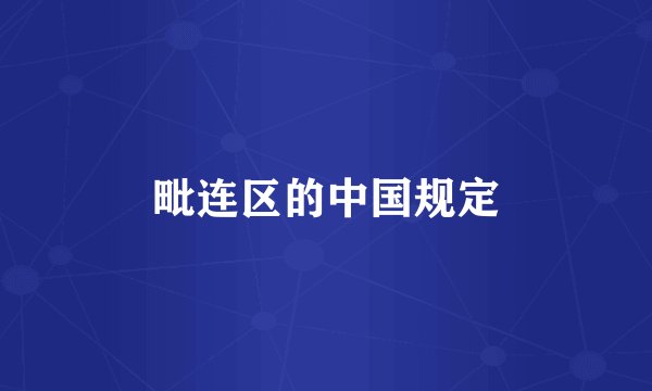 毗连区的中国规定