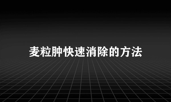 麦粒肿快速消除的方法