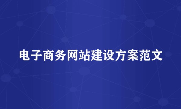 电子商务网站建设方案范文
