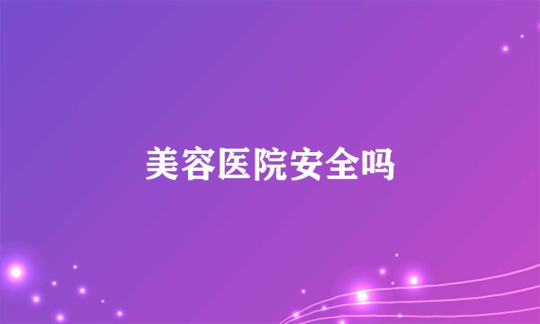 美容医院安全吗