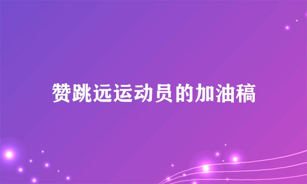 赞跳远运动员的加油稿
