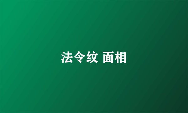 法令纹 面相