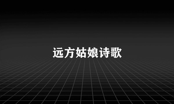 远方姑娘诗歌
