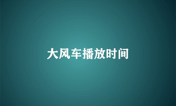 大风车播放时间