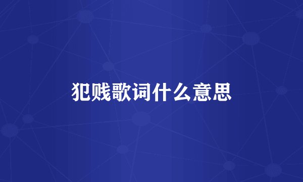 犯贱歌词什么意思