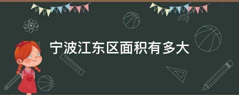 宁波江东区面积有多大