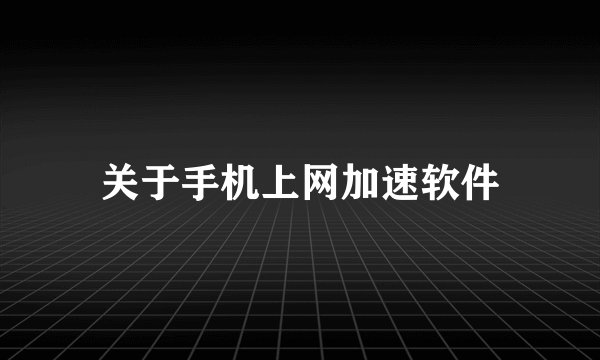 关于手机上网加速软件