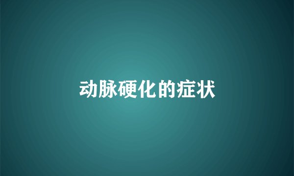 动脉硬化的症状