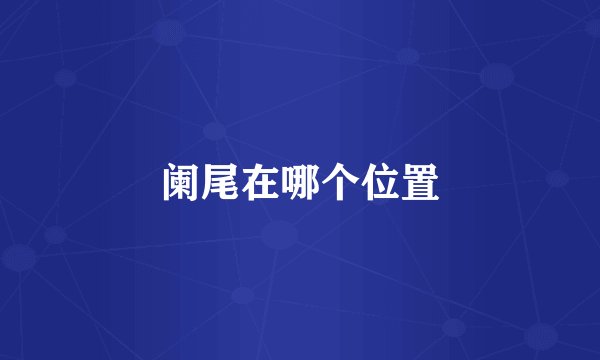 阑尾在哪个位置