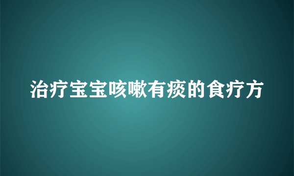 治疗宝宝咳嗽有痰的食疗方