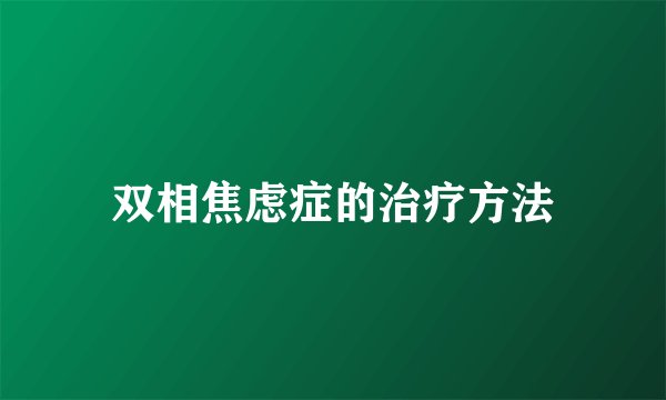 双相焦虑症的治疗方法