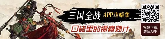 《三国全面战争》各派系兵种搭配心得