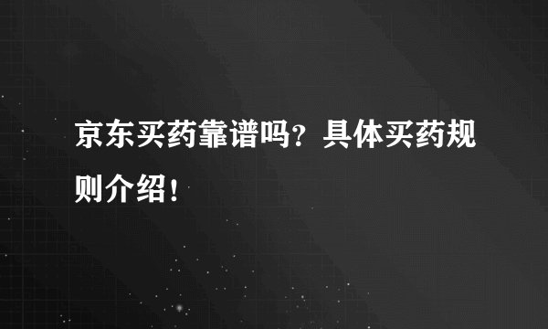 京东买药靠谱吗？具体买药规则介绍！