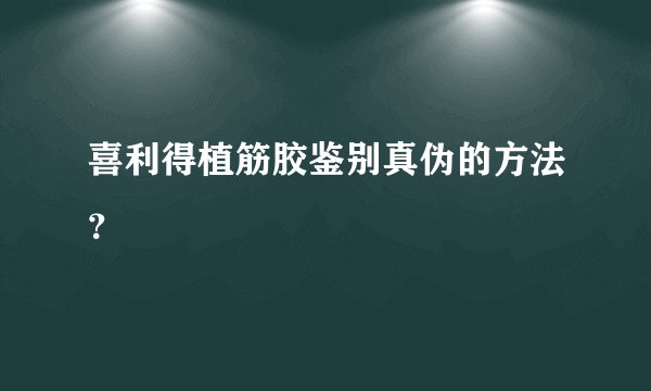 喜利得植筋胶鉴别真伪的方法?