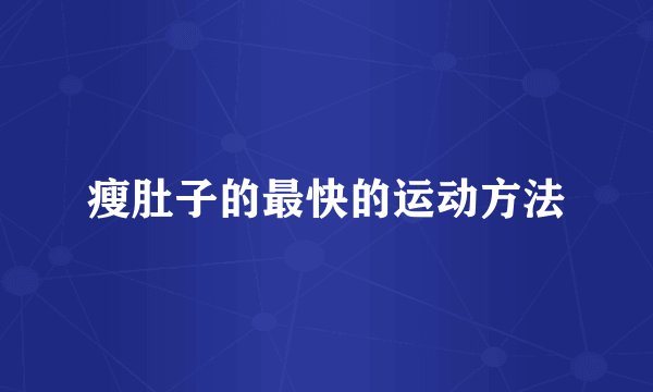瘦肚子的最快的运动方法