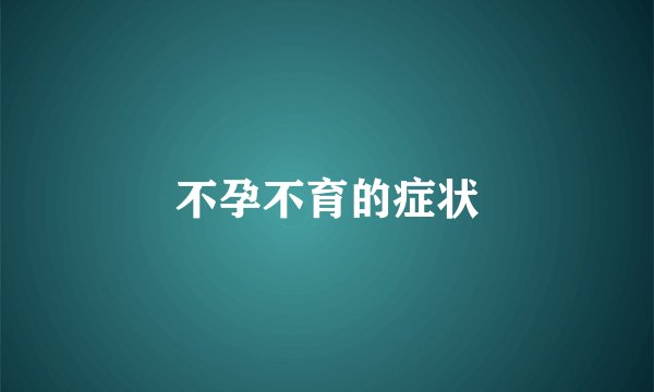 不孕不育的症状