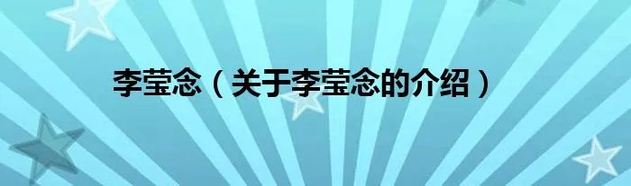李莹念（关于李莹念的介绍）