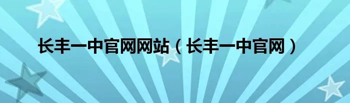 长丰一中官网网站（长丰一中官网）