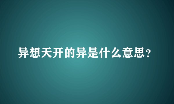 异想天开的异是什么意思?