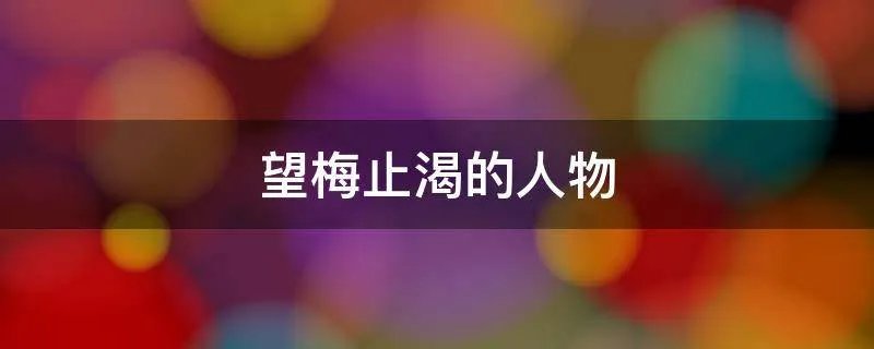 望梅止渴的人物