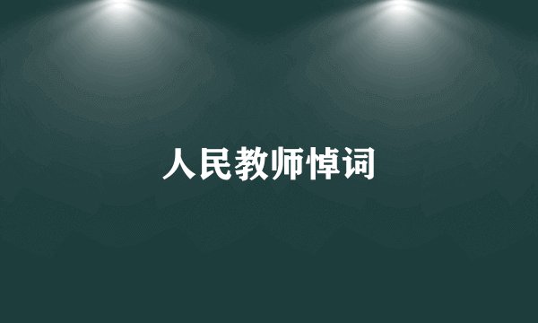 人民教师悼词