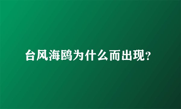 台风海鸥为什么而出现？