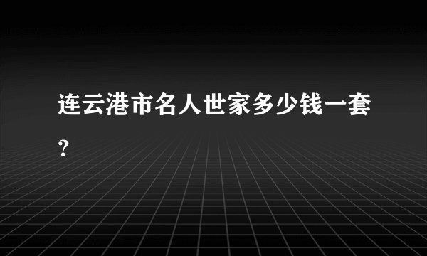 连云港市名人世家多少钱一套？