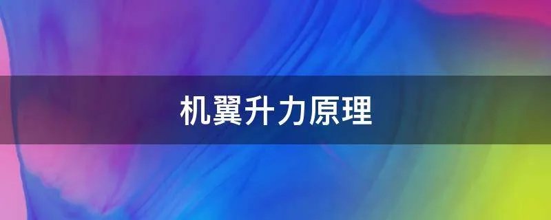 机翼升力原理