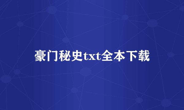豪门秘史txt全本下载