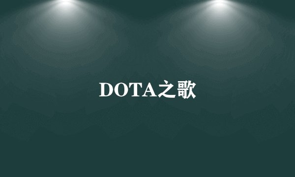 DOTA之歌