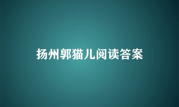 扬州郭猫儿阅读答案