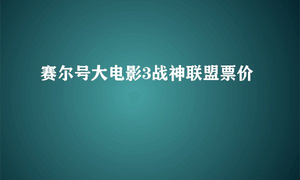 赛尔号大电影3战神联盟票价