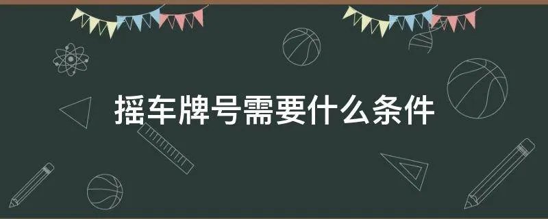摇车牌号需要什么条件