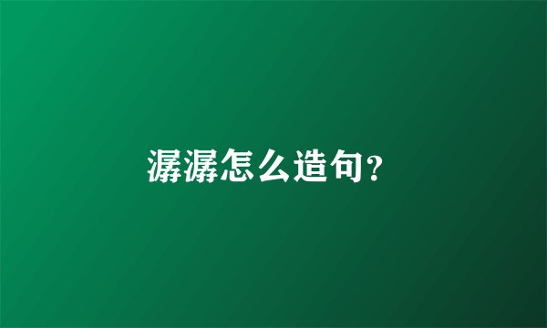 潺潺怎么造句?