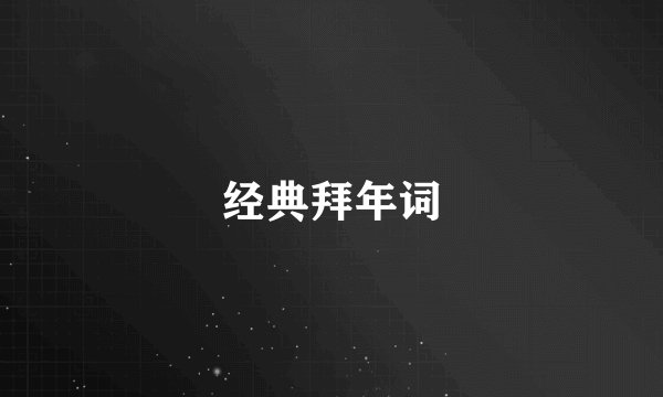 经典拜年词