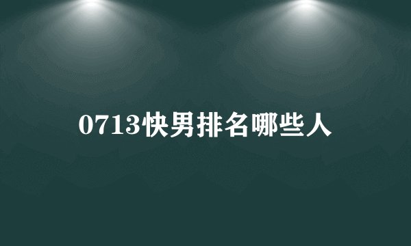 0713快男排名哪些人