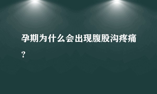 孕期为什么会出现腹股沟疼痛？