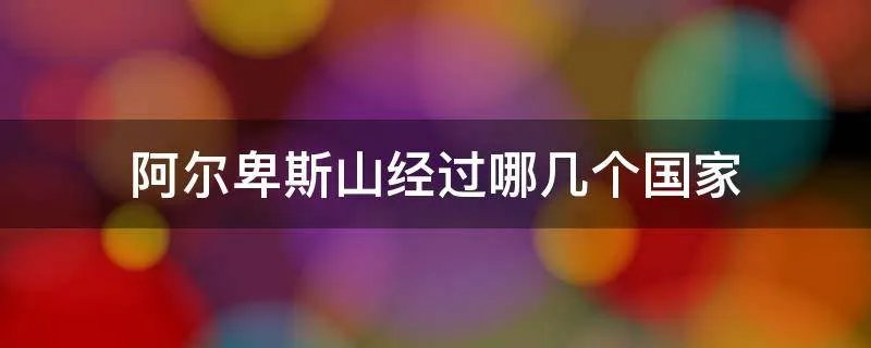 阿尔卑斯山经过哪几个国家