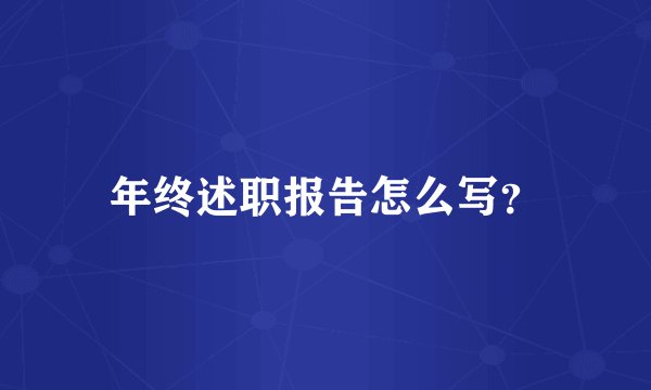年终述职报告怎么写？