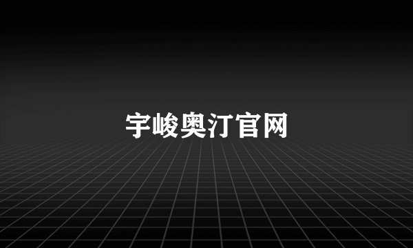 宇峻奥汀官网