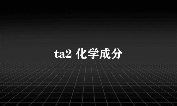 ta2 化学成分