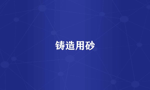 铸造用砂