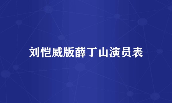 刘恺威版薛丁山演员表