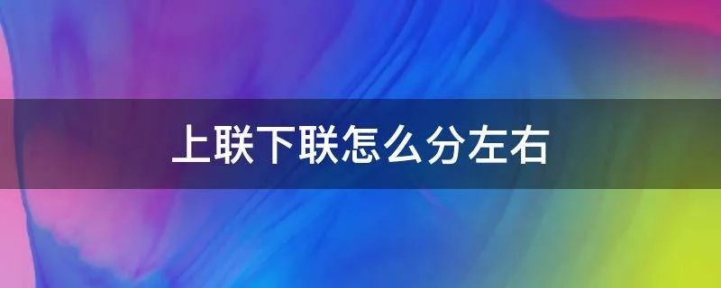 上联下联怎么分左右