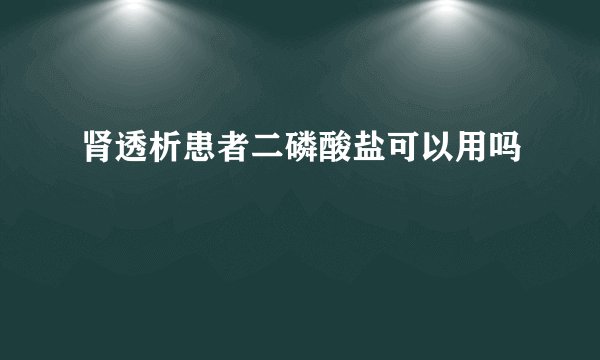 肾透析患者二磷酸盐可以用吗