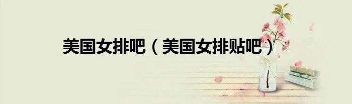 美国女排吧(美国女排贴吧)